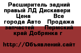 Расширитель задний правый ЛД Дискавери3 › Цена ­ 1 400 - Все города Авто » Продажа запчастей   . Пермский край,Добрянка г.